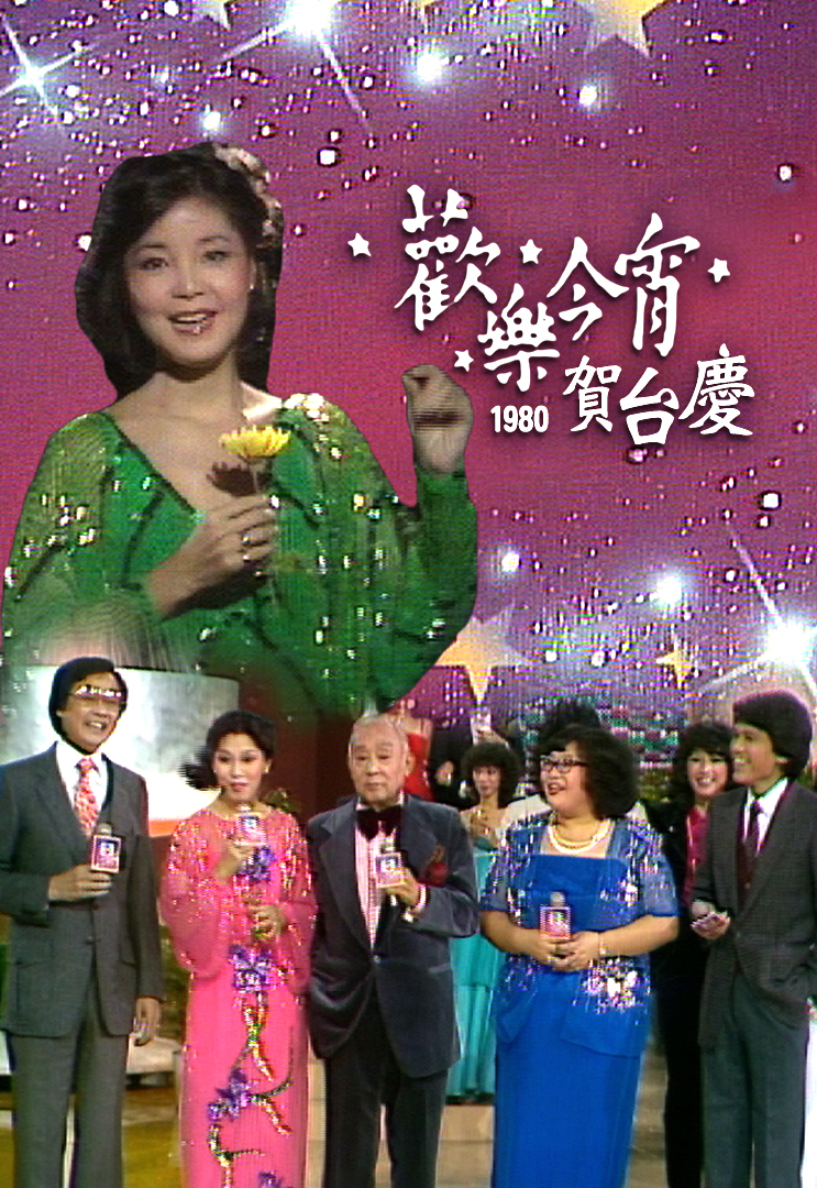 1980年 欢乐今宵台庆之夜