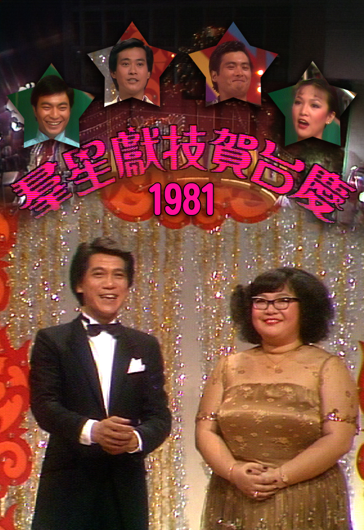1981年 群星献技贺台庆