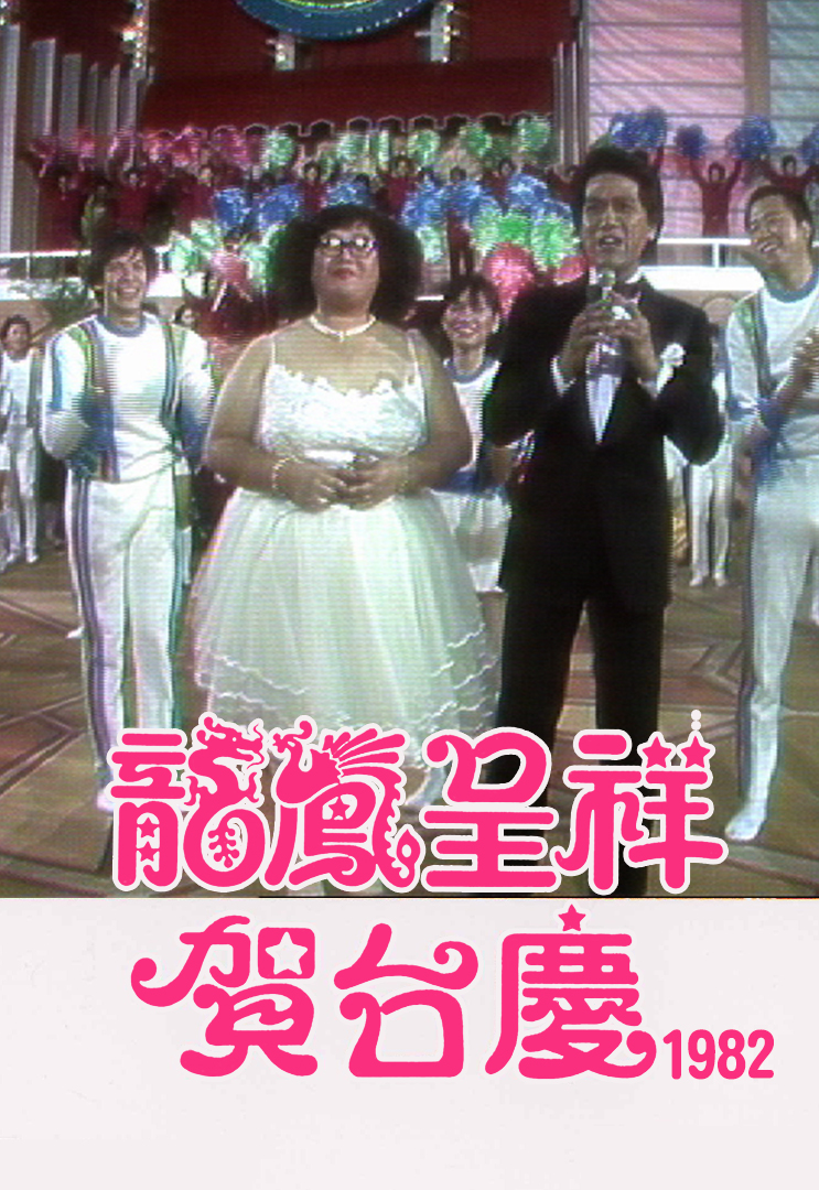 1982年 龙凤呈祥贺台庆