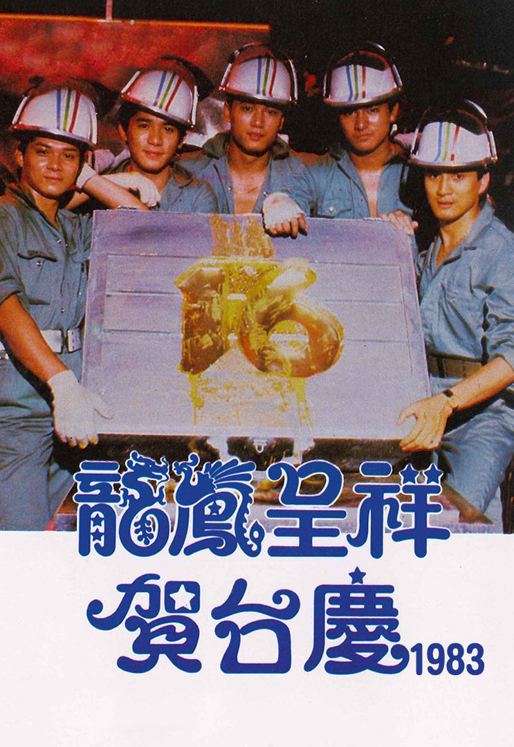 1983年 龙凤呈祥贺台庆