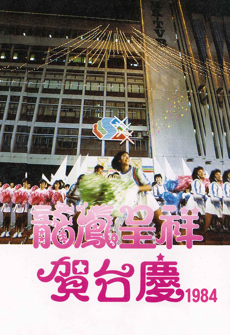 1984年 龙凤呈祥贺台庆