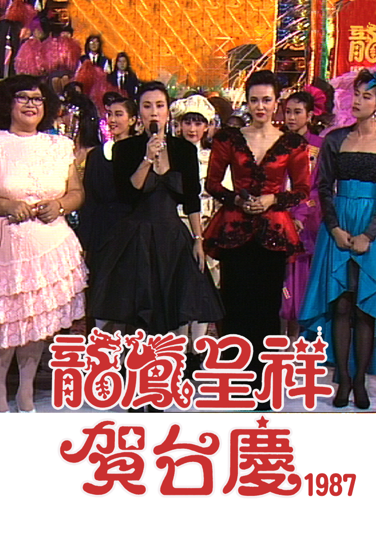 1987年 龙凤呈祥贺台庆