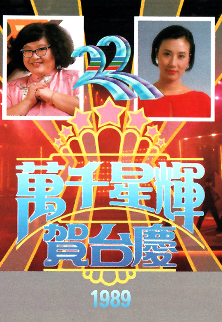 1989年 万千星辉贺台庆