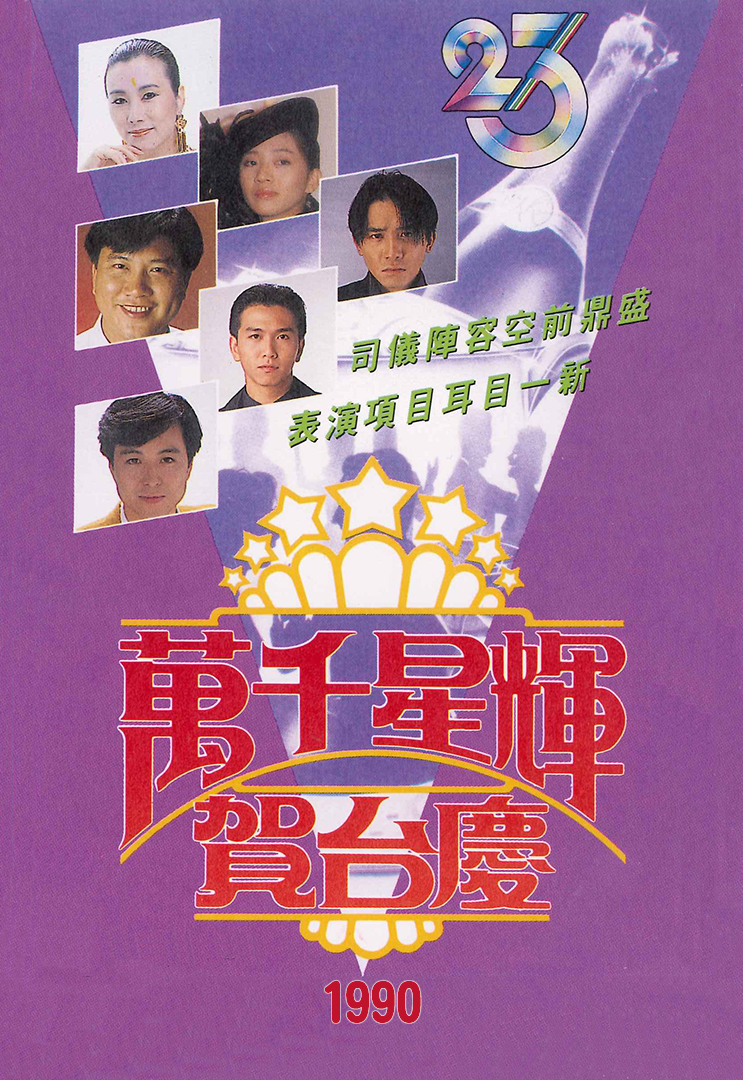 1990年 万千星辉贺台庆