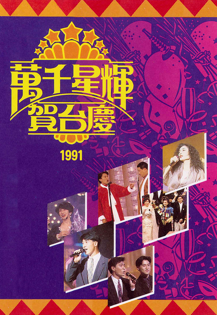 1991年 万千星辉贺台庆
