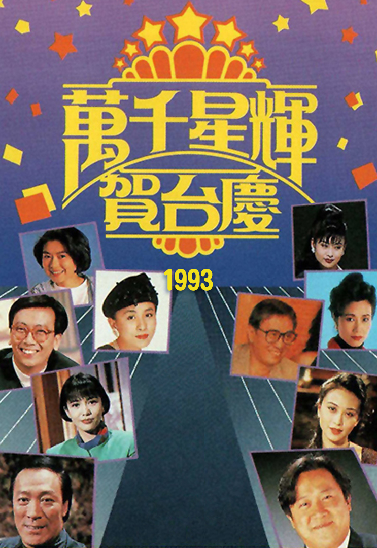 1993年 万千星辉贺台庆