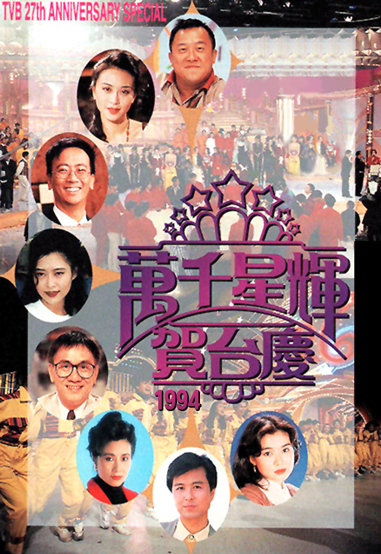 1994年 万千星辉贺台庆
