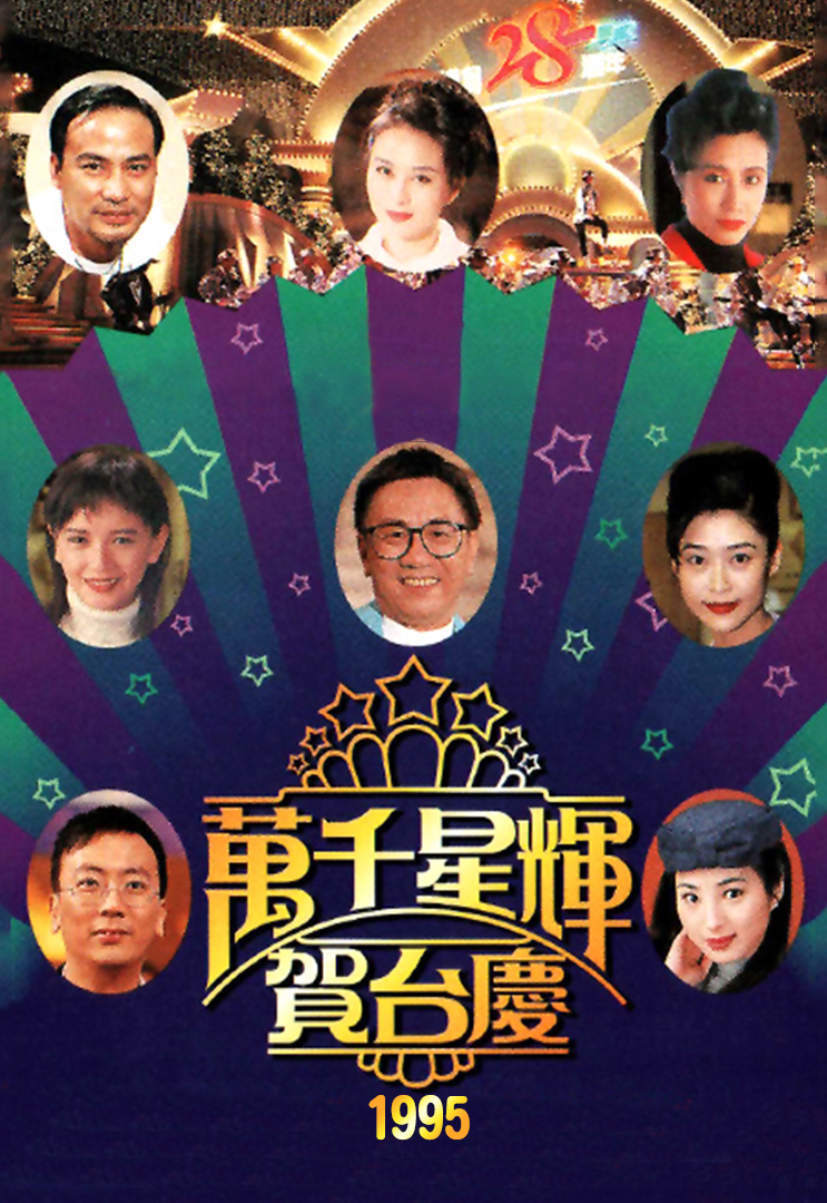 1995年 万千星辉贺台庆