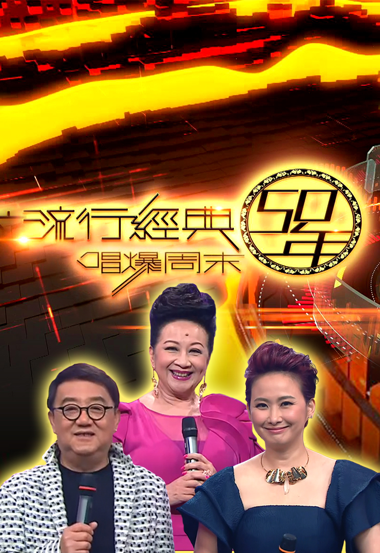 流行经典50年 唱爆周末 2017