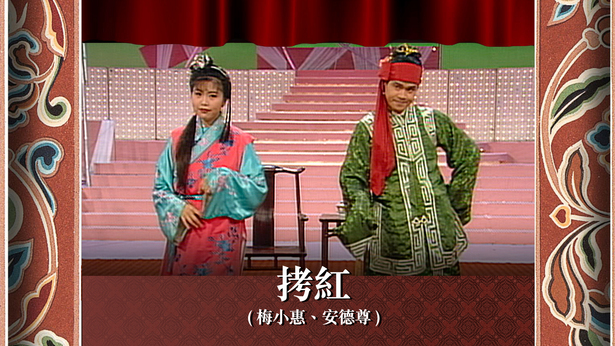 拷红 (梅小惠、安德尊)