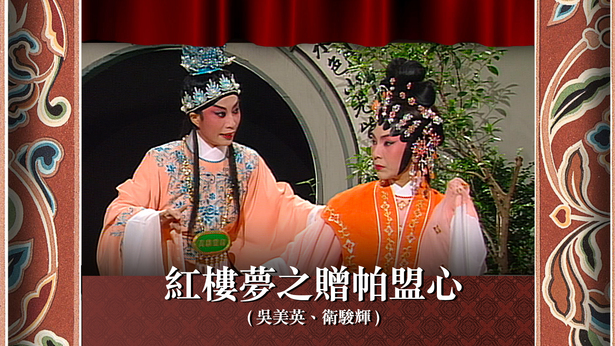 红楼梦之赠帕盟心 (吴美英、卫骏辉)