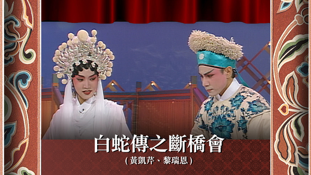 白蛇传之断桥会 (黄凯芹、黎瑞恩)