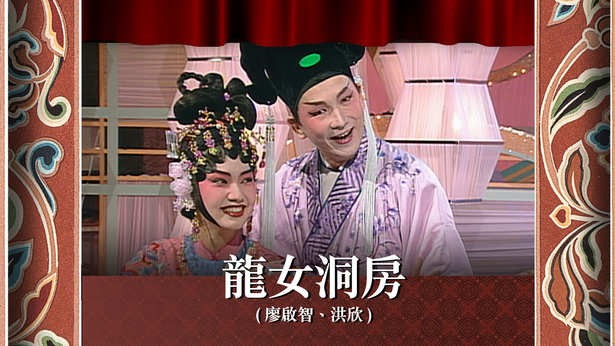 龙女洞房 (廖启智、洪欣)