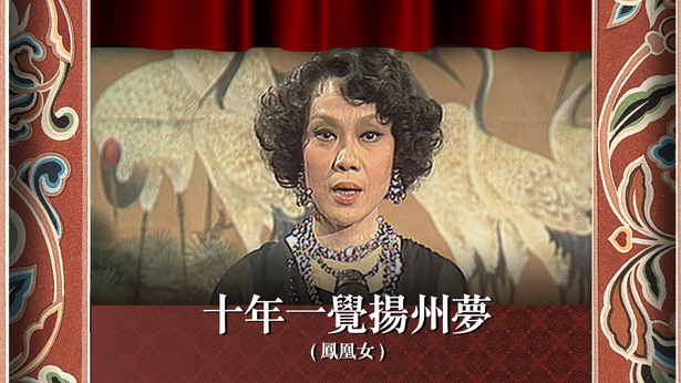 十年一觉扬州梦 (凤凰女)