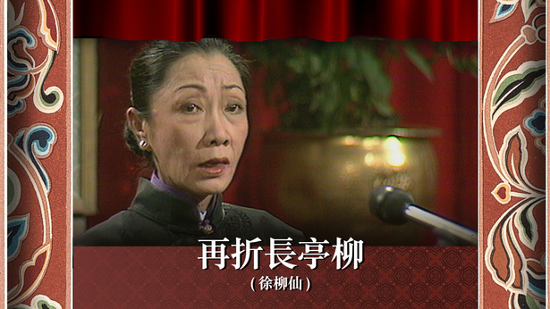 再折长亭柳 (徐柳仙)