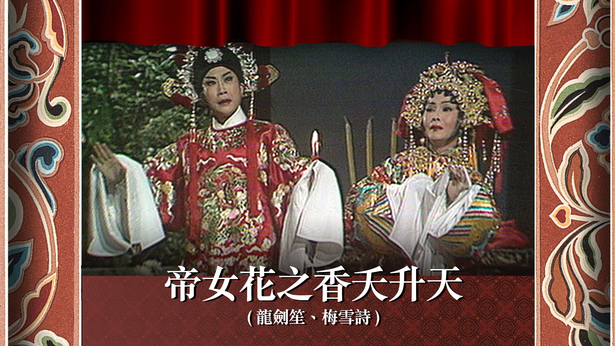 帝女花之香夭升天 (龙剑笙、梅雪诗)