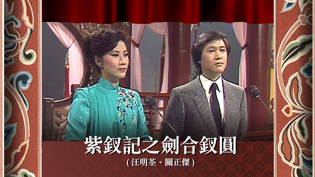 紫钗记之剑合钗圆 (汪明荃、关正杰)