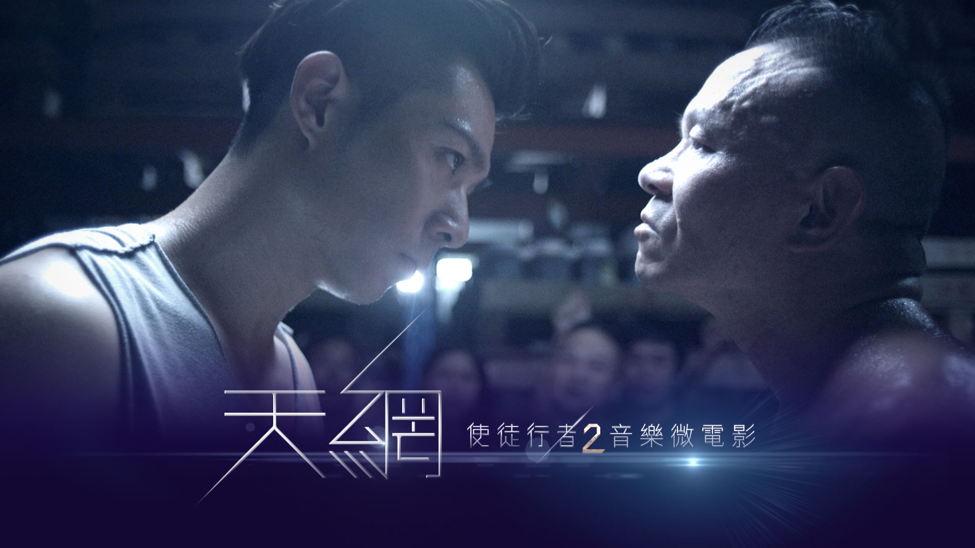 《使徒行者2》音樂微電影 - myTV SUPER線上看
