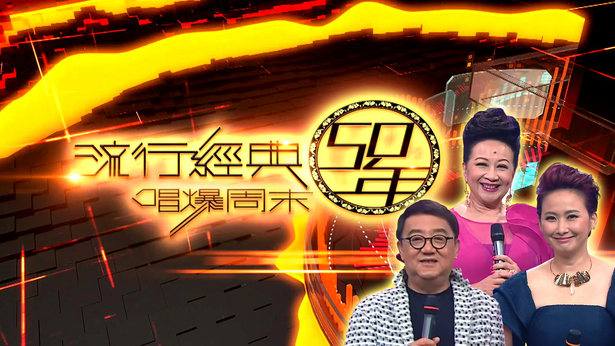 流行经典50年 唱爆周末 2017