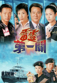 雷霆第一关