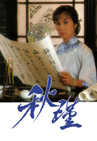 秋瑾