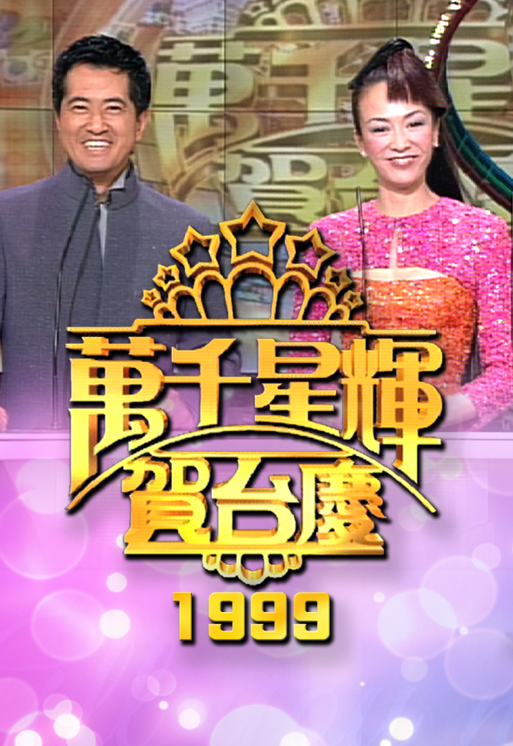 1999年 万千星辉贺台庆