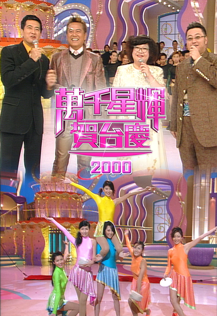 2000年 万千星辉贺台庆