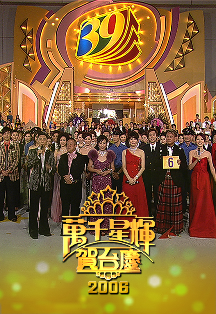 2006 万千星辉贺台庆