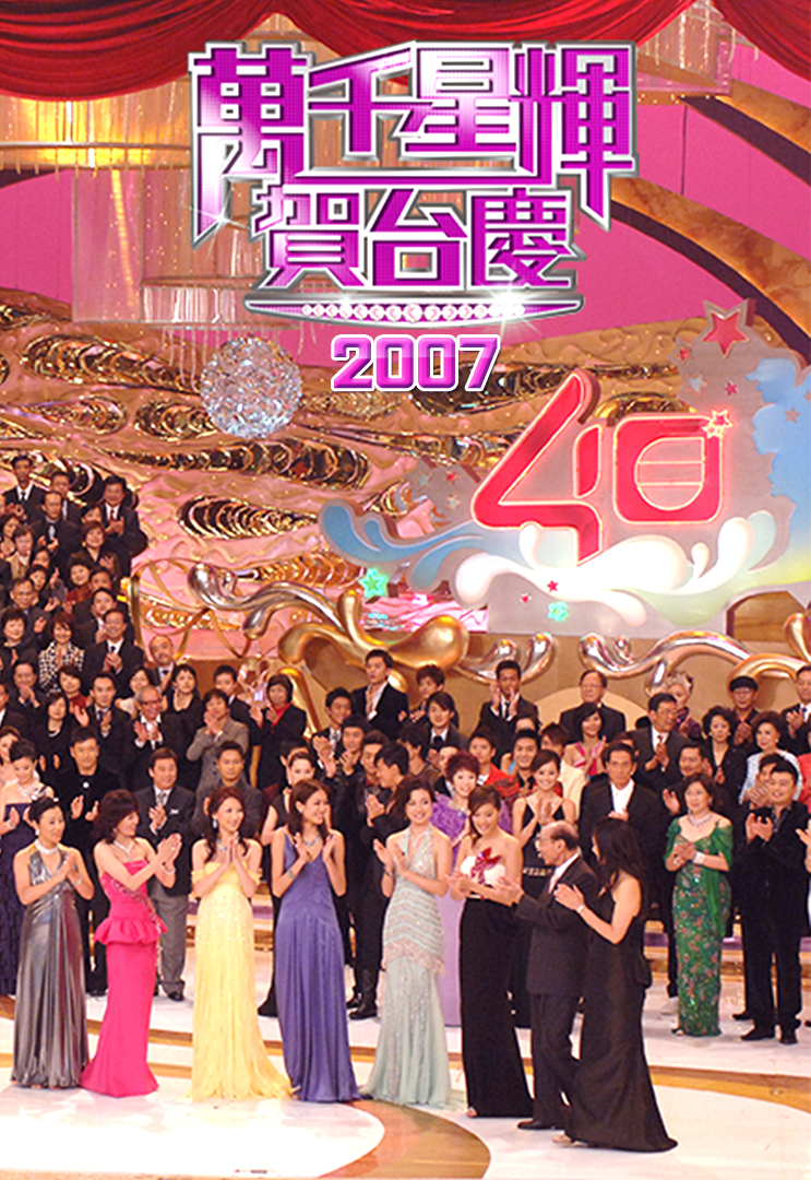 2007 万千星辉贺台庆