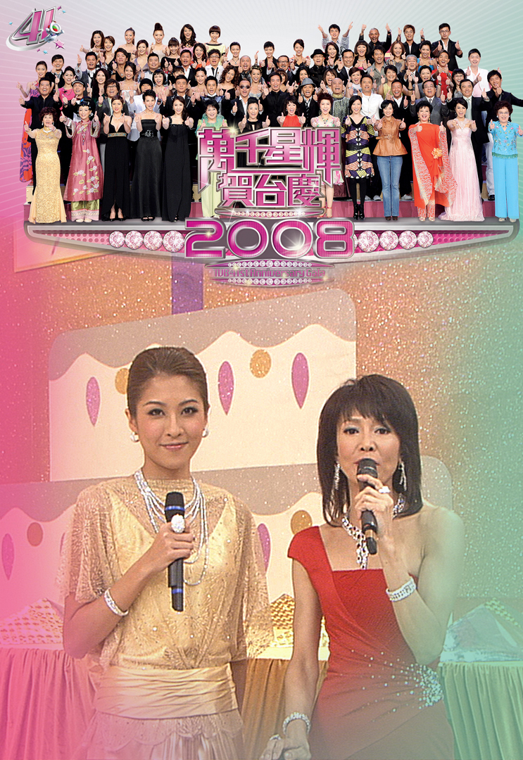 2008 万千星辉贺台庆