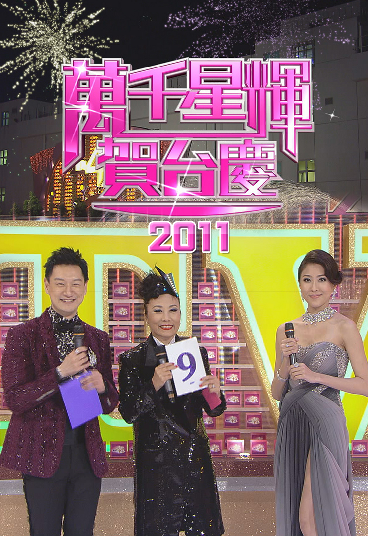 2011 万千星辉贺台庆