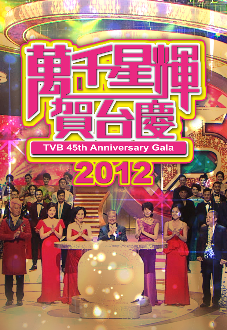 2012 万千星辉贺台庆