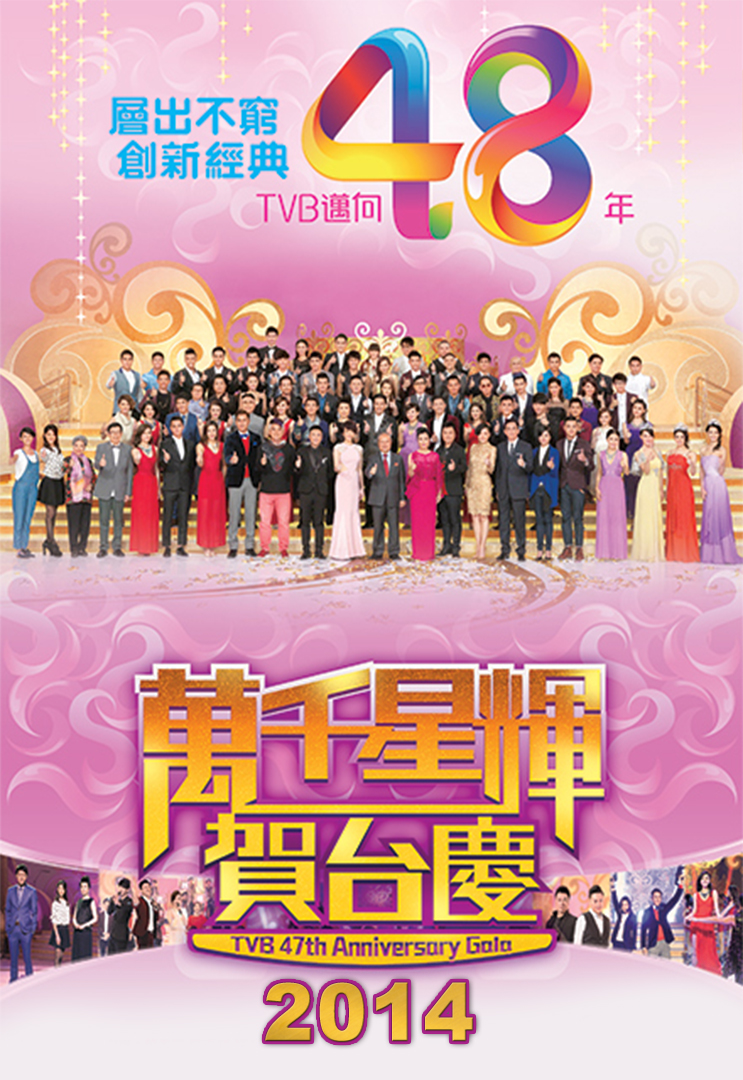 2014 万千星辉贺台庆