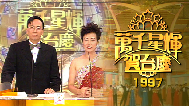 1997年 万千星辉贺台庆