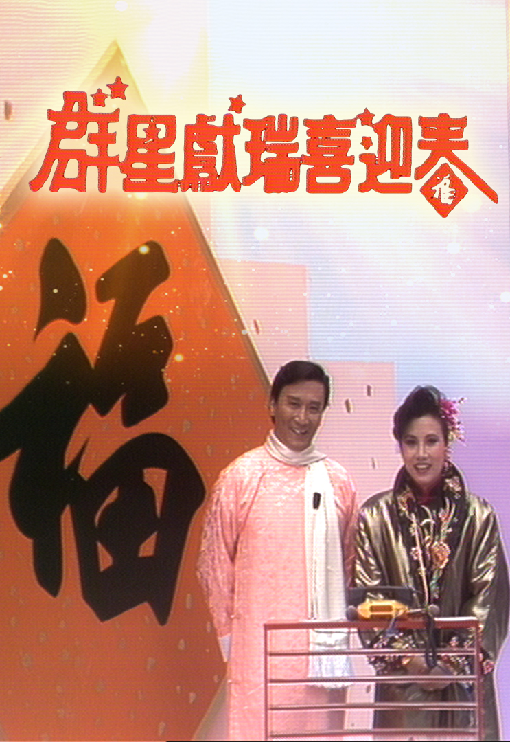 1986 群星献瑞喜迎春