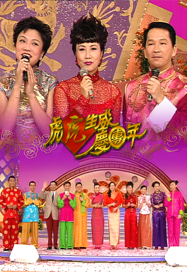 1998 虎虎生威庆团年