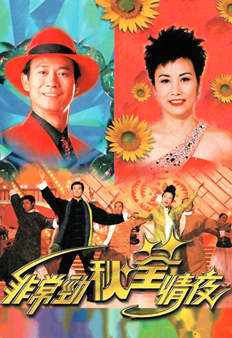 1999 非常劲秋荃情夜