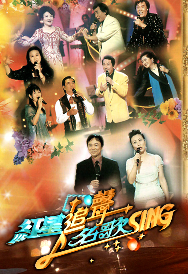 红星追声名歌SING