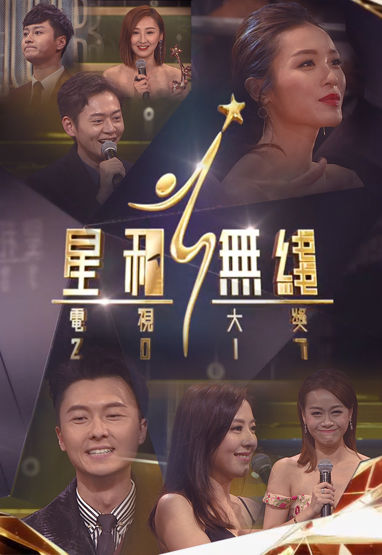 2017 星和无线电视大奖