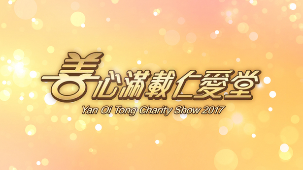 善心满载仁爱堂 2017