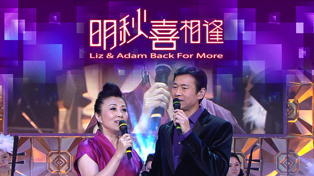 2011 明秋喜相逢