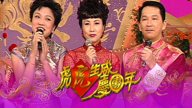 1998 虎虎生威庆团年