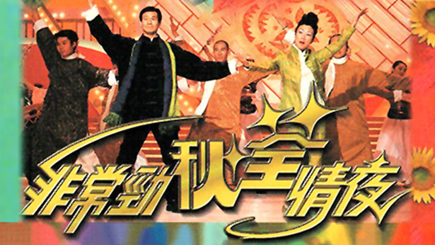 1999 非常劲秋荃情夜