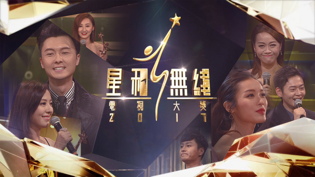 2017 星和无线电视大奖