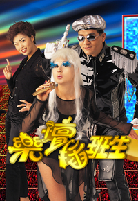 乐坛插班生