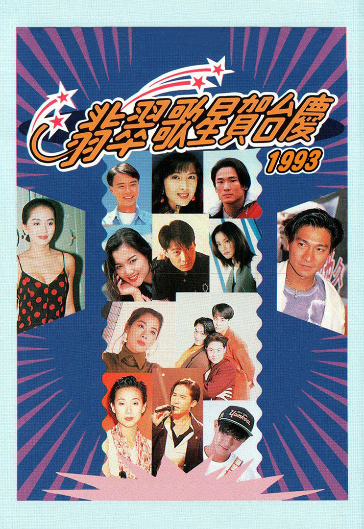 1993年 翡翠歌星贺台庆 (4K修复版)