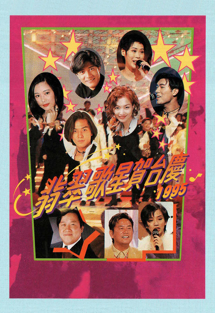 1995年 翡翠歌星贺台庆 (4K修复版)