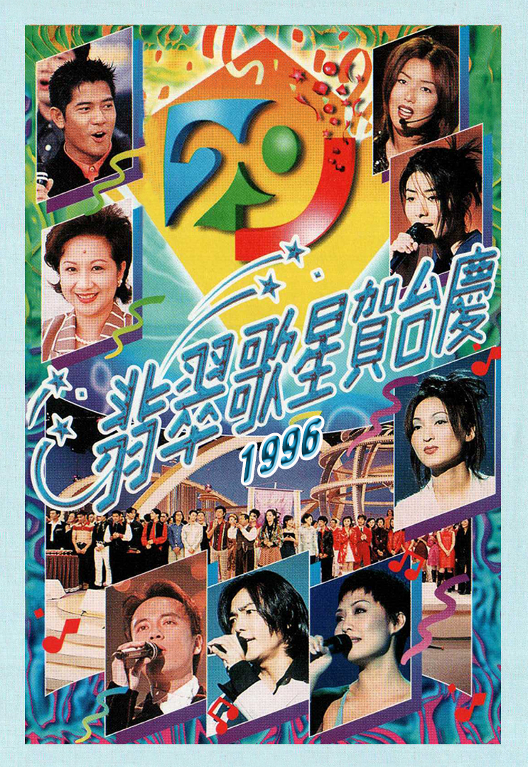 1996年 翡翠歌星贺台庆 (4K修复版)