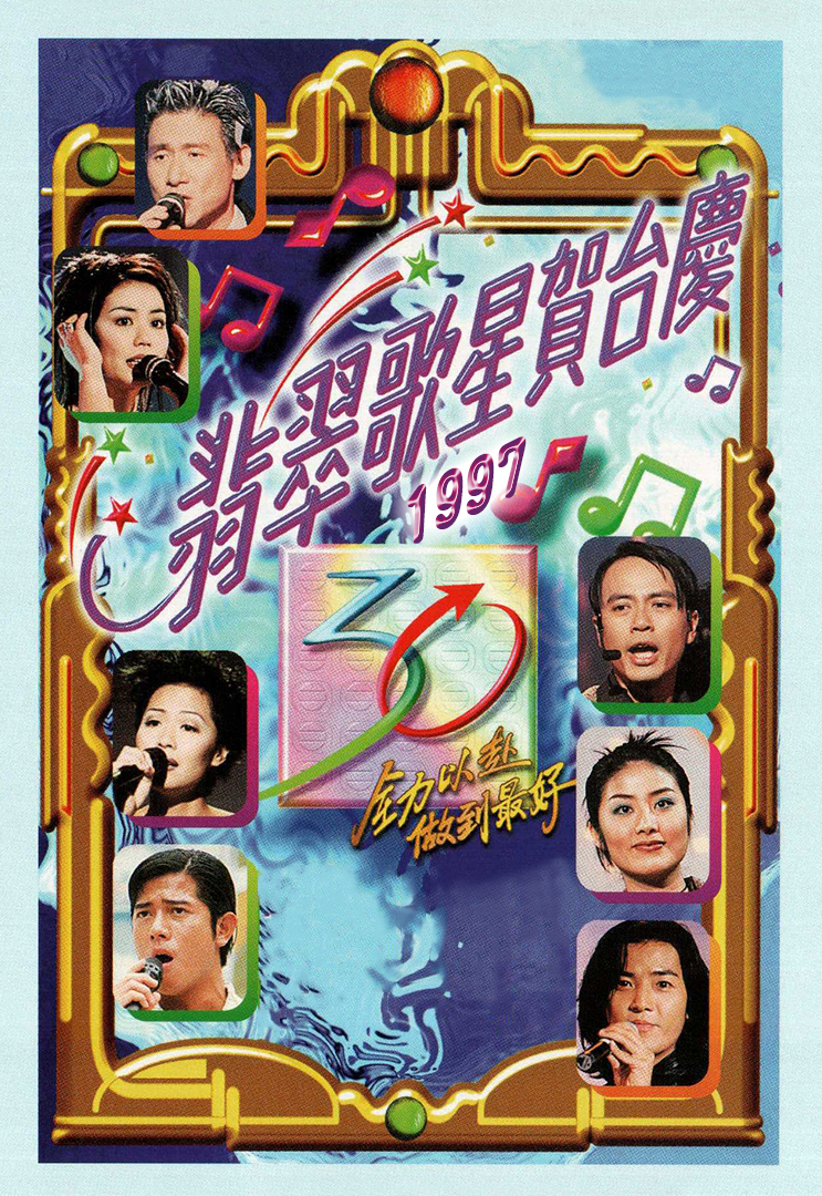 1997年 翡翠歌星贺台庆 (4K修复版)