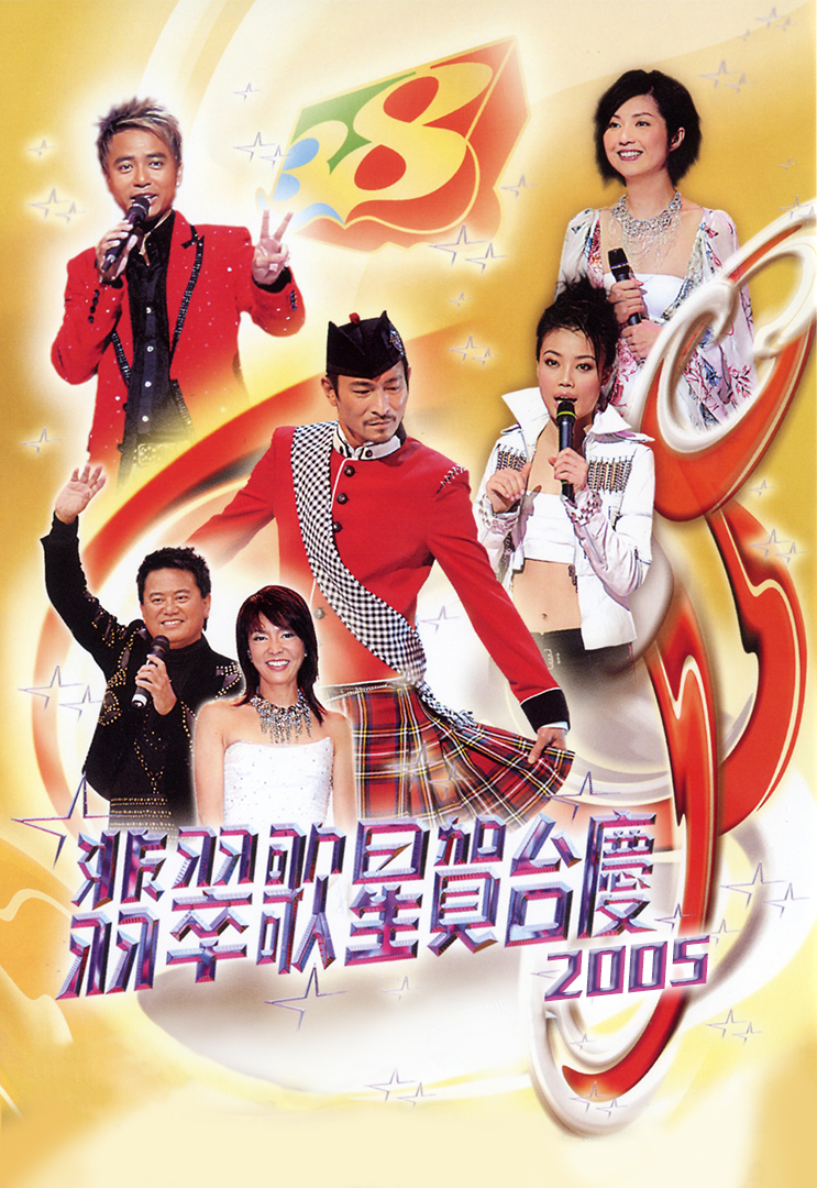 2005年 翡翠歌星贺台庆 (4K修复版)